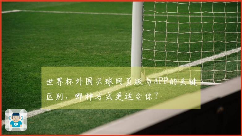 世界杯外围买球网页版与APP的关键区别，哪种方式更适合你？