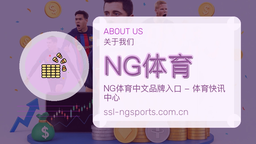 NG体育APP网页多端服务展示